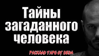  ВСЕ ЕГО ТАЙНЫ! Узнайте, что он скрывает...  Расклад таро сегодня. Гадание на картах таро