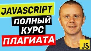 JavaScript - Обзор Полного Курса Плагиата по JavaScript для начинающих с @DmitriiFokeev