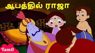 Chhota Bheem - ஆபத்தில் ராஜா | Raja Indravarma in Danger | Animated Cartoons For Kids in Tamil