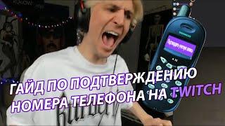 ГАЙД ПО ПОДТВЕРЖДЕНИЮ НОМЕРА ТЕЛЕФОНА НА TWITCH