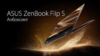 Распаковка ASUS ZenBook Flip S OLED (UX371E)