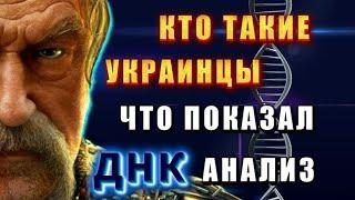 Кто такие УКРАИНЦЫ - что показал ДНК - анализ 