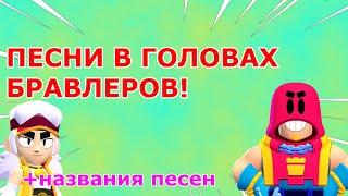 ПЕСНИ В ГОЛОВАХ БРАВЛЕРОВ!(+ГРОМ И ФЭНГ) ИЗ BRAWL STARS! +НАЗВАНИЯ ВСЕХ ПЕСЕН!