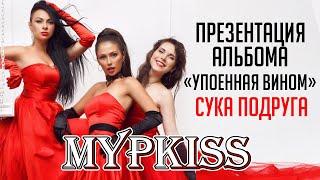 МурKISS - Сука подруга (Презентация альбома "Упоенная вином")