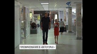 Волейбольный клуб «Белогорье» ждут преобразования