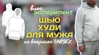 Шью худи для мужа по выкройке unisex от YOUR TAILOR