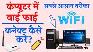 कंप्यूटर में वाई फाई कनेक्ट कैसे करे? Computer me WiFi Connect Kaise Kare, PC me WiFiAdapter Install