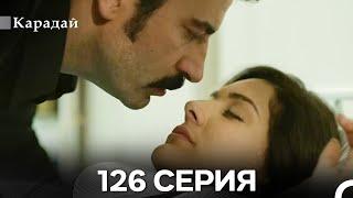 Карадай 126 Серия (Русский Дубляж)