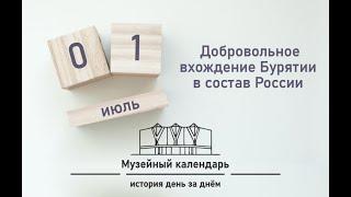 Музейный календарь | 1 июля | День празднования добровольного вхождения Бурятии в состав России