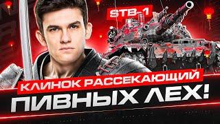 STB-1 - ВЗРЫВНОЙ КЛИНОК РАССЕКАЮЩИЙ ПИВНЫХ ЛЁХ!