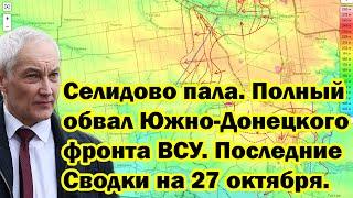 Селидово пала. Полный обвал Южно-Донецкого фронта ВСУ. Последние Сводки на 27 октября.