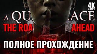 A QUIET PLACE: THE ROAD AHEAD – Полное Прохождение [4K] | Тихое Место Прохождение на ПК