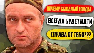 Почему Бывалый Солдат Всегда Будет Идти Справа От Тебя?!