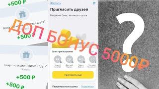 Доп 5000₽ за приглашенного друга Тинькофф