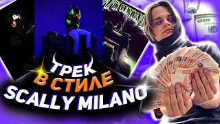 КАК СДЕЛАТЬ ТРЕК В СТИЛЕ SCALLY MILANO/СВЕДЕНИЕ В СТИЛЕ SCALLY MILANO/КАК СДЕЛАТЬ DETROIT ТРЕК