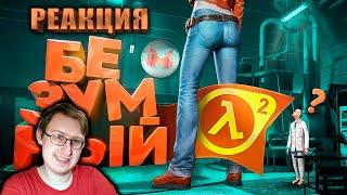 Crazy Half-Life 2 with mods | Marmok | Russian Reaction