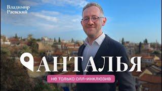 Не только олл-инклюзив / Анталья с Владимиром Раевским