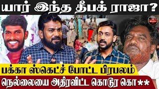 30 வருட பகை, பழி தீர்க்ப்பட்ட  Deepak Raja - Journalist Vimaleswaran Exclusive Interview |தீபக் ராஜா