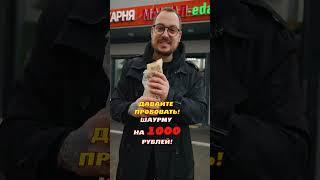 Шаурма каждый день! ШАУРМА НА 1000р! День1️⃣1️⃣