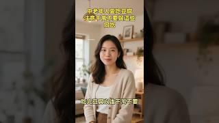中老年人愛吃豆腐千萬不要與這些東西同吃 #健康好生活 #中老年健康 #健康飲食 #中老年生活