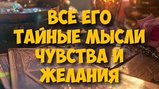 МЫСЛИ  МУЖЧИНЫ О ВАС СЕЙЧАС ️️‍🩹 current feeling of partner #тароегомысли #таро #онобомне #tarot