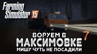 Миша покоряет Максимовку #7 - Farming simulator 15