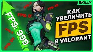 Как увеличить FPS в ВАЛОРАНТ: Гайд по ОПТИМИЗАЦИИ пк