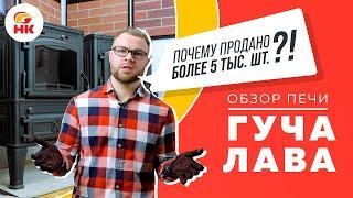 Почему Гуча Лава - одна из самых популярных печей | Обзор печь камина Guca LAVA