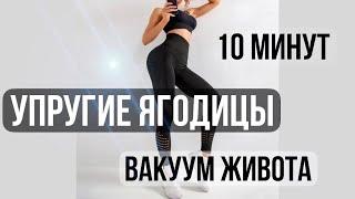 Домашняя тренировка для похудения | Упражнения для ягодиц| Вакуум живота | Бодифлекс