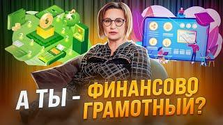 Финансовая грамотность: а ты - финансово грамотный?  | Светлана Петрова. Финансовый советник