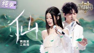 【纯享版】姚晓棠江皓南《仙》借戏腔勾勒水墨幻境！戏韵与流行交织出东方美学新篇章！#天赐的声音6 EP10 20250620