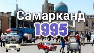 Самарканд 1995 | Samarkand 1995 | Uzbekistan | Самарканд | Узбек | Таджик | Иранец | Амир Темур