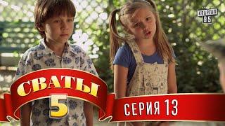 Сваты 5 (5-й сезон, 13-я серия)