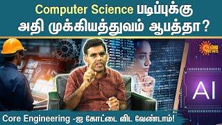 Computer Science படிப்புக்கு அதி முக்கியத்துவம் ஆபத்தா? | Arivai Virivu Sei | Sun News