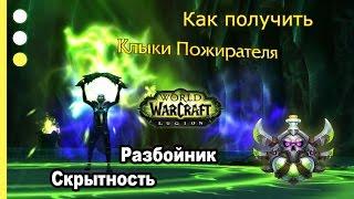 Как получить артефакт - Разбойник - Скрытность - WoW: Legion