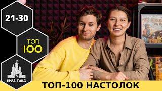 ТОП-100 ЛУЧШИХ НАСТОЛЬНЫХ ИГР 2021. Места 21-30. Народный рейтинг и топ Влада и Саши.