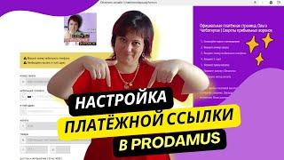 Как настроить платёжную ссылку в Prodamus | Инфобизнес | Приём оплат за курсы, наставничества, услуг