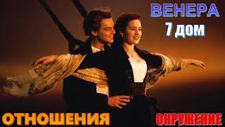 Венера в 7 доме. Личные отношения и желаемое окружение человека. Выбор спутника жизни и партнёров