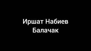 Иршат Набиев — Балачак