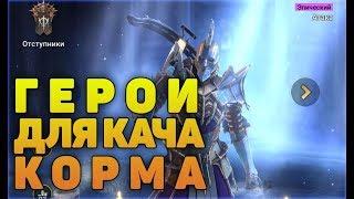 Лучшие герои для КАЧА КОРМА - RAID Shadow Legends