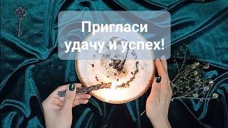 УСПЕХ и УДАЧА сразу придут! СВЕТЛЫЙ РИТУАЛ!  результат!