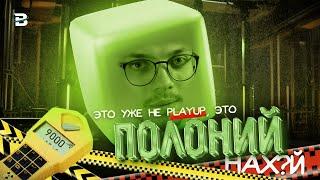 ЭТО УЖЕ НЕ PLAYUP... ЭТО УЖЕ ПОЛОНИЙ НА*УЙ!