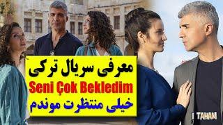 سریال ترکی خیلی منتظرت موندم / سریال ترکی 2021 / serial seni çok bekledim