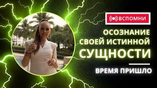 Вспомнить, а не Учиться: Осознание Своей Истинной Сущности