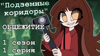 Общежитие: "Подземные коридоры" - 1 серия 1 сезон (комикс)