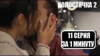 Холостячка 2 сезон : 11 СЕРИЯ ЗА 1 МИНУТУ. Холостячка 2 сезон 11 выпуск. Злата Огневич.