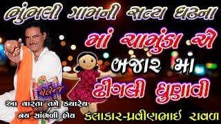 ભૂંભલી ગામ ની સત્ય ઘટના | કાળા આપા ની ચામુંડા | પ્રવીણભાઈ રાવળ | Pravinbhai Ravl || Dakla 2021