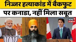 Nijjar Murder Case : ‘भारत सरकार की भूमिका नहीं’, निज्जर हत्याकांड पर नरम हुआ Canada | Top News