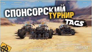 Прямой эфир Спонсорского PVP турнира "Дерби" от TAGS!! Комментирует 13wolf!!! ~Crossout~