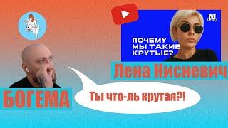 Богема разбирает видео про КРУТОСТЬ с канала Лены Нисневич